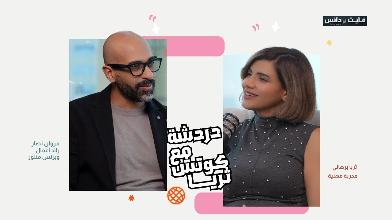 من المعرفة للرسالة: كيف تبني بيزنس يشبهك؟ | حوار مع مروان نصّار