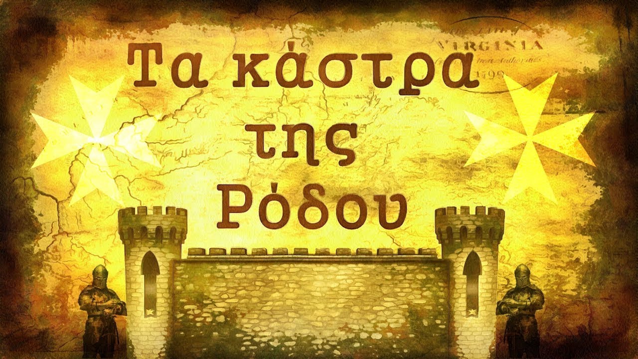 🏰 Τα κάστρα της Ρόδου (The Castles of Rhodes)