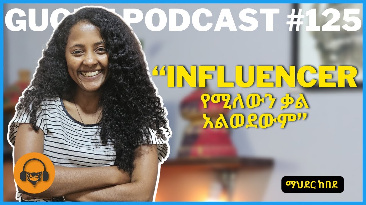 ከ ማህደር ከበደ ጋር የተደረገ ቆይታ | Gugut Podcast