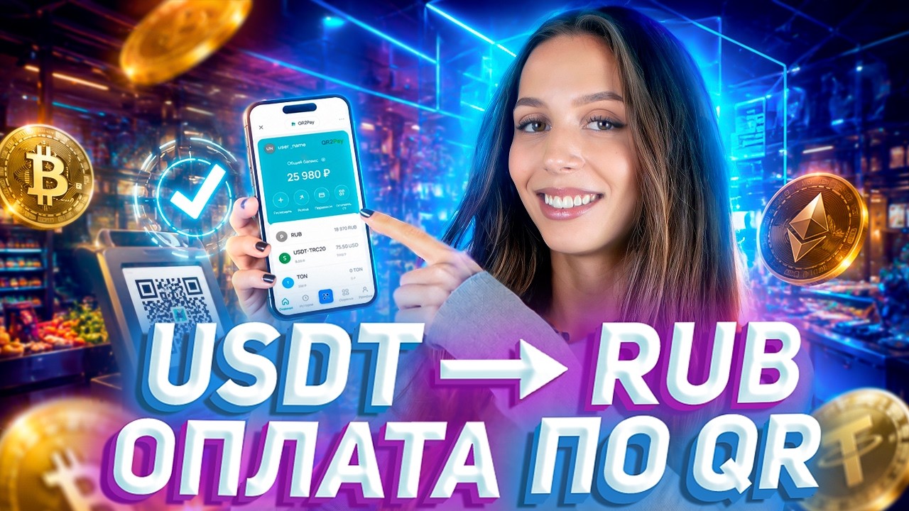 💳 QR2Pay &mdash; криптокошелек с возможностью оплаты по QR-коду!