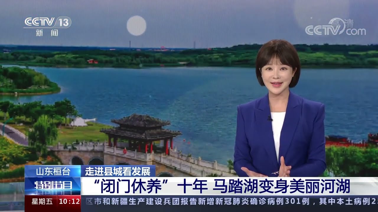 [走进县城看发展]山东桓台 &ldquo;闭门休养&rdquo;十年 马踏湖变身美丽河湖|CCTV