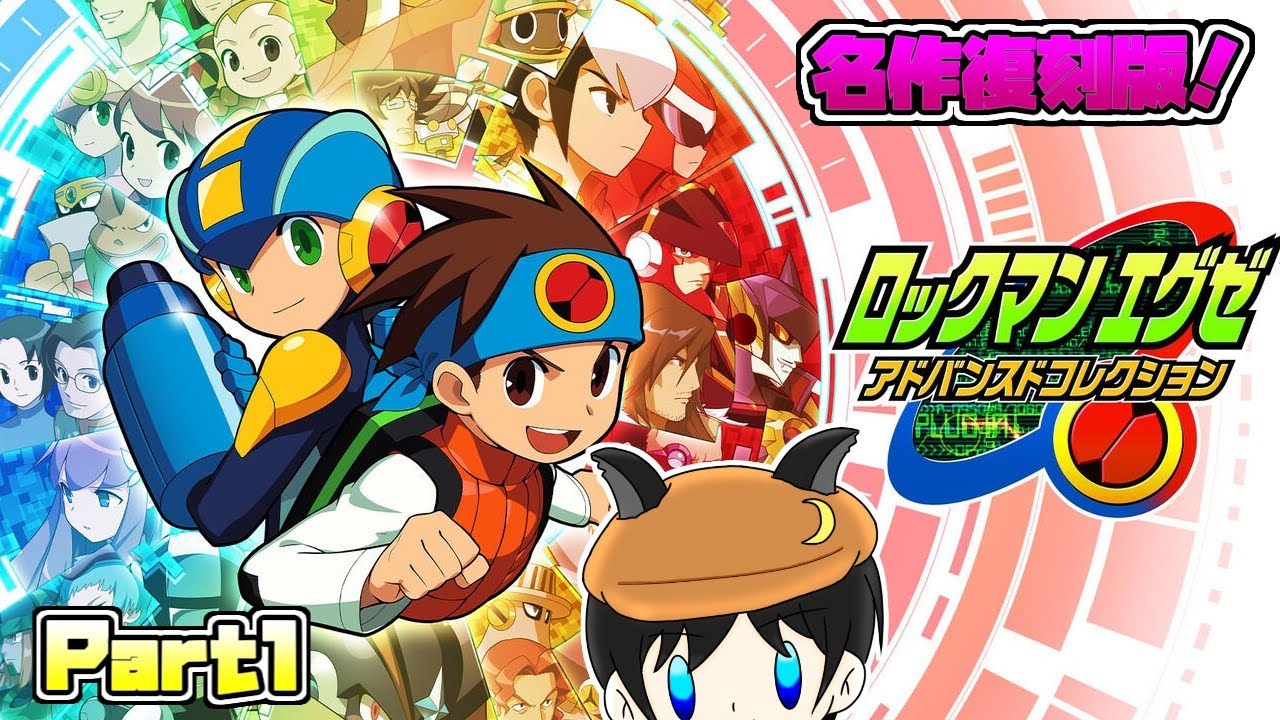 【#ロックマンエグゼ 】#1　プラグイン！で冒険するロックマン【#ロックマンエグゼコレクション 】【#思い出しプレイ】