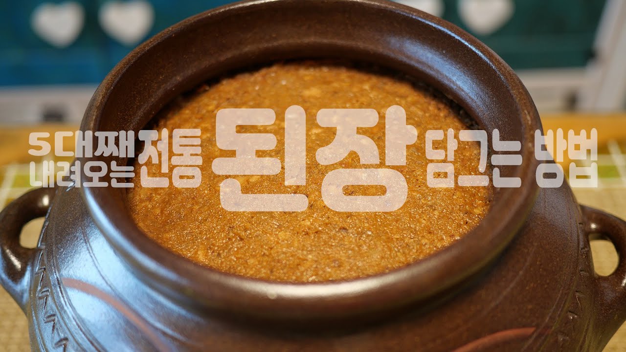 제목: 【정월장 뜨고 된장담그기】/5대째 내려오는 강원도 진짜배기 전통 된장 담그는 방법/하민맘표 보리막장과 대등한 맛의 된장입니다.