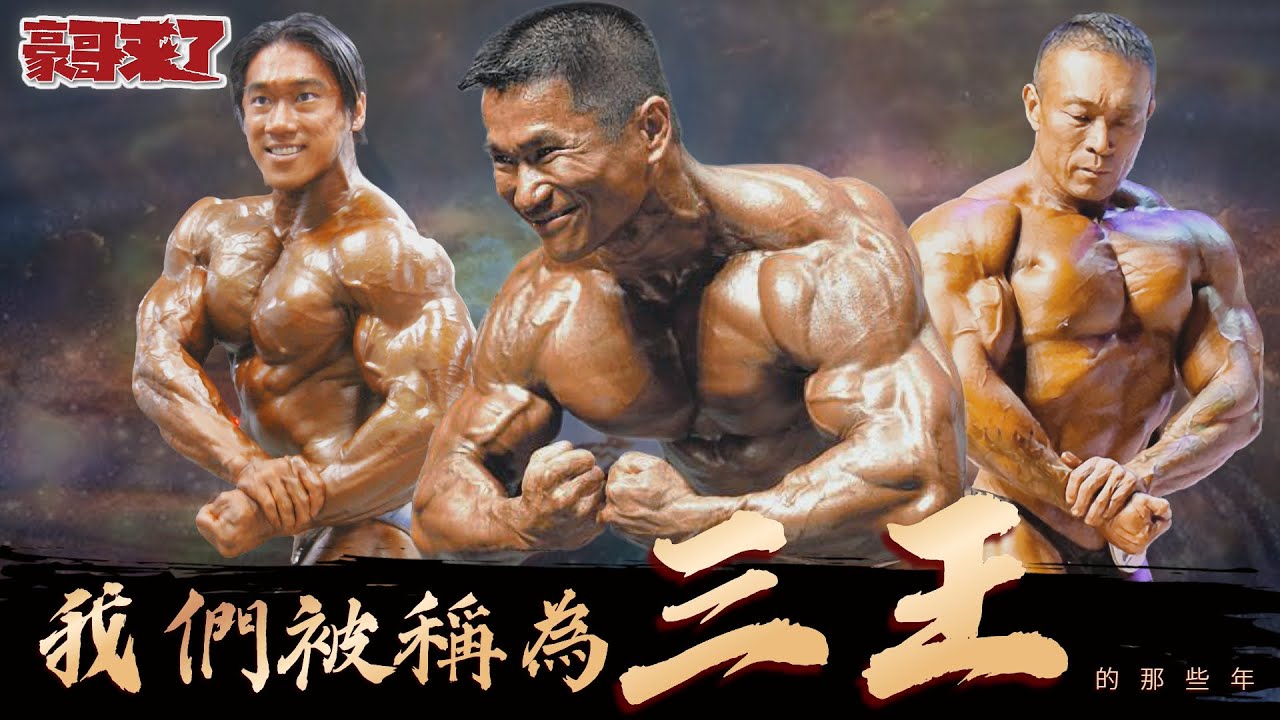【豪哥來了】傳奇對話EP2 傳說中的三王時代【上集】Feat 黃建智 許崇煌 楷教練