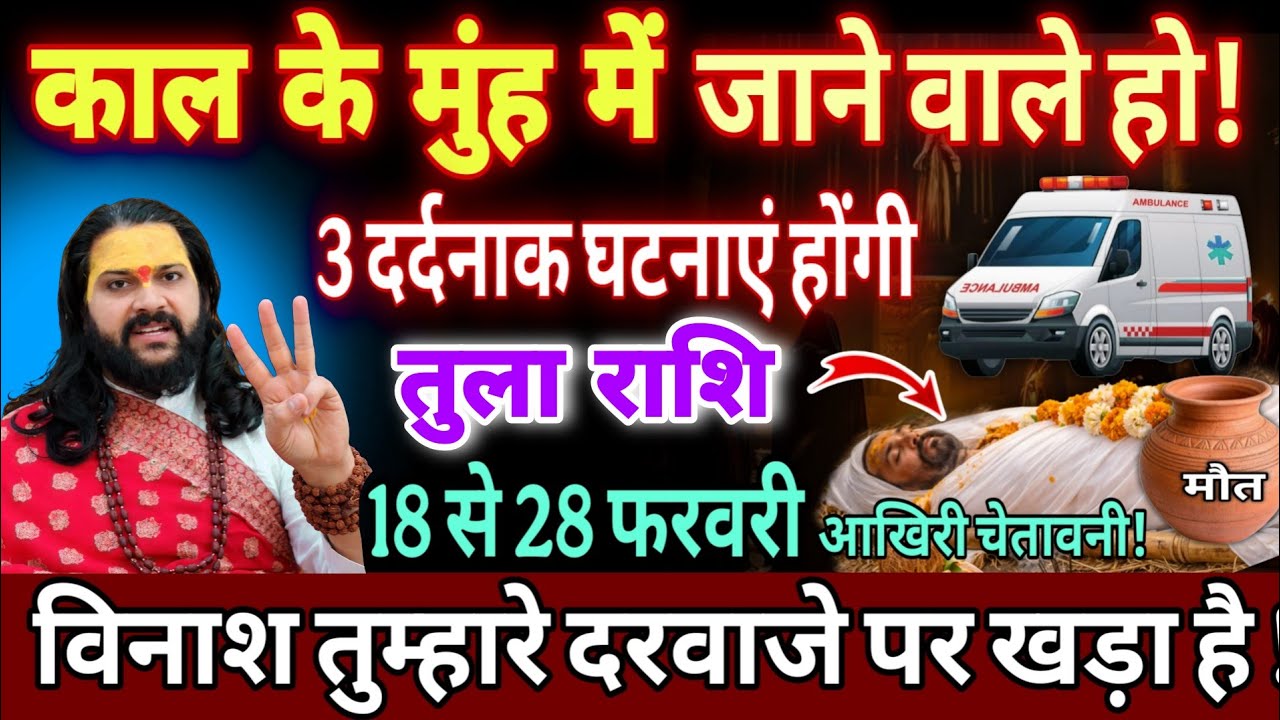 तुला राशि, 18,19,20 फरवरी, भयंकर मुसीबत तुम्हारे दरवाजे पर खड़ी हुई है सावधान 