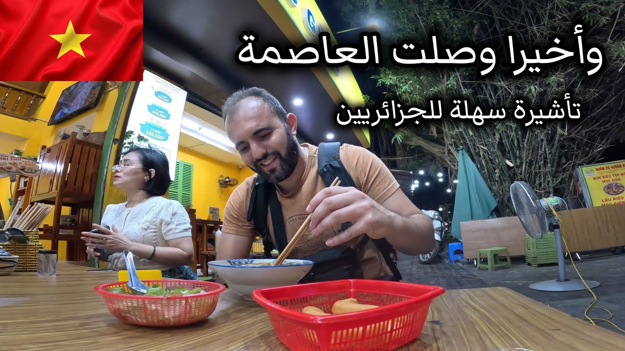 تأشيرة سهلة للجزائريين🇩🇿 سافرت الى عاصمة فيتنام 🇻🇳