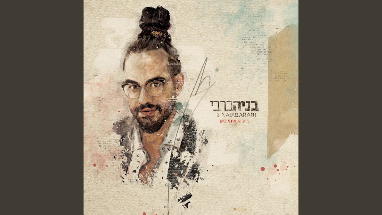 מישהו איתי כאן