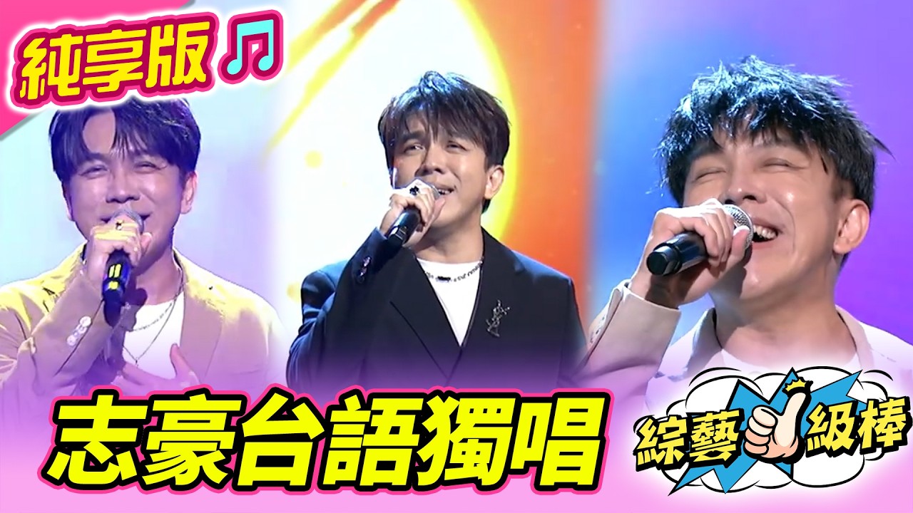 【綜藝一級棒】志豪台語獨唱合輯  #許志豪 #純享版