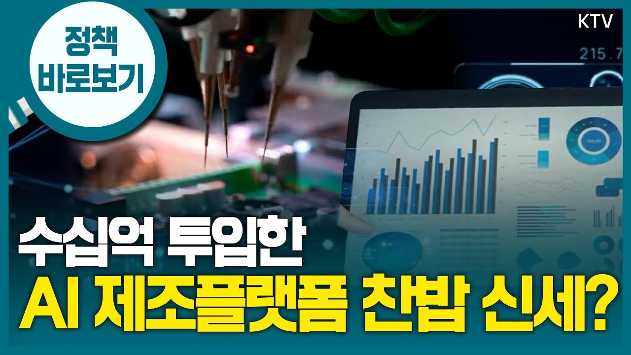 중소벤처기업부 “제조데이터 수집·공유·연계 체계 개선해 AI 제조플랫폼 활성화 노력”