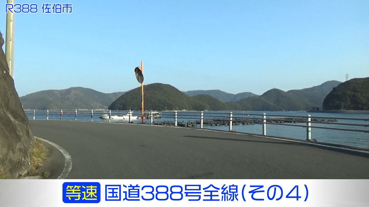 「国道388号全線・その4/4」(等速) 延岡市－佐伯市