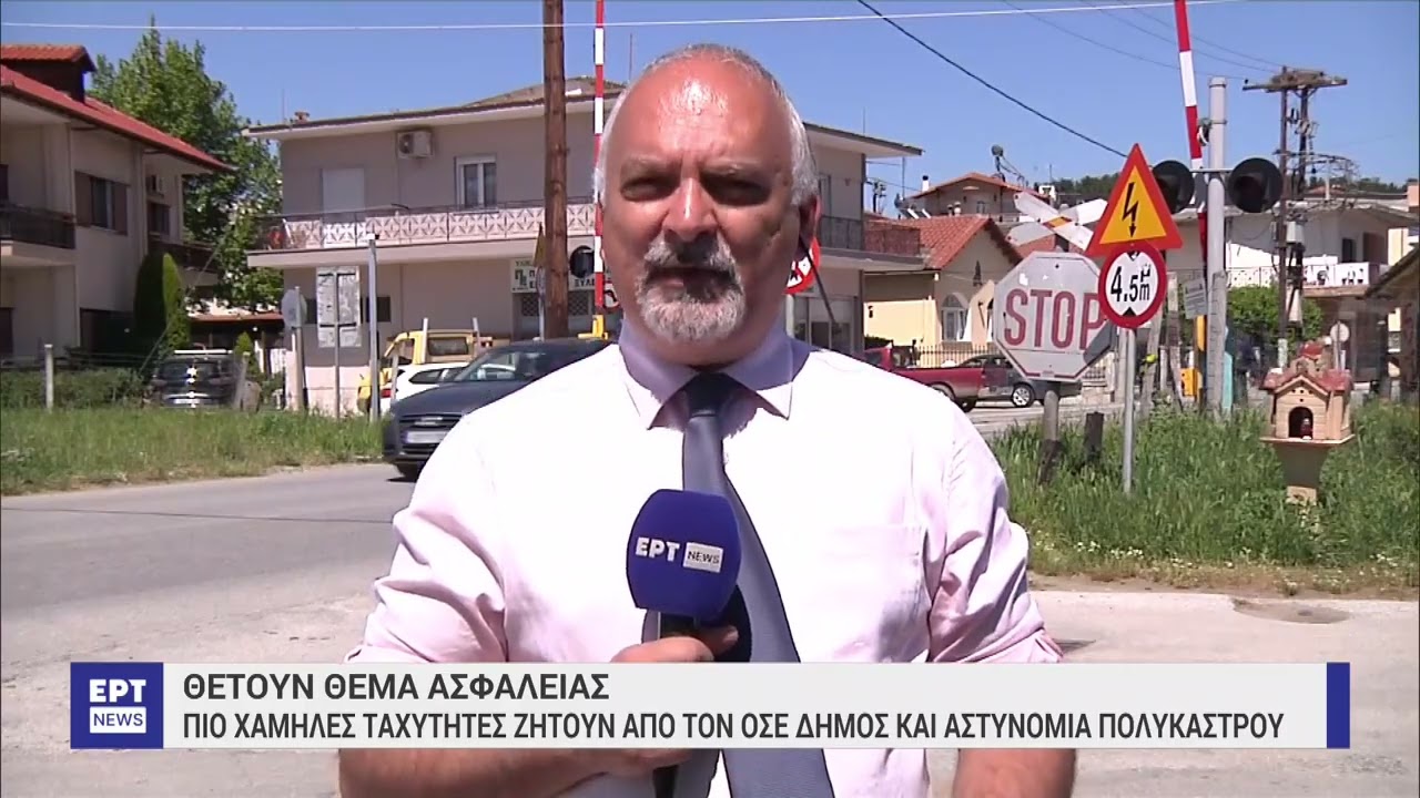 Τρένα διασχίζουν το Πολύκαστρο Κιλκίς με μεγάλη ταχύτητα – Θέμα ασφαλείας θέτουν οι κάτοικοι