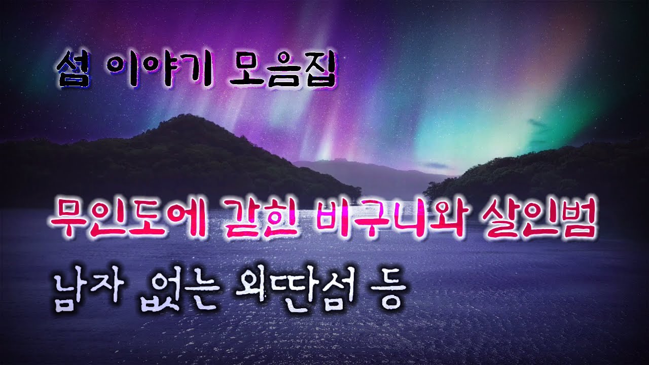 미스테리한 섬 이야기 모음집, 3시간 연속듣기 (오디오북)  Mystery ミステリー [공포 미스테리 극장] 소리나는 책방 창작 스토리