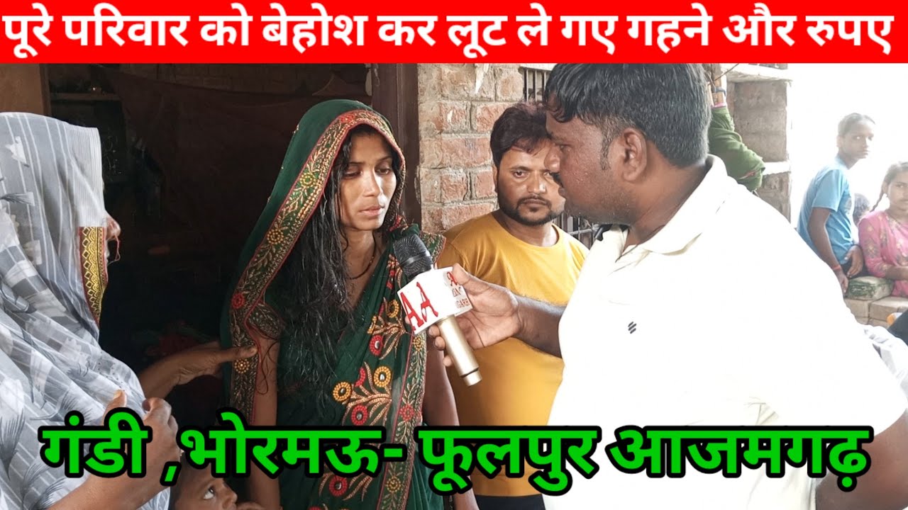 पूरे परिवार को बेहोश कर लूट ले गए गहने और रुपए  || गंडी ,भोरमऊ- फूलपुर आजमगढ़ ||  