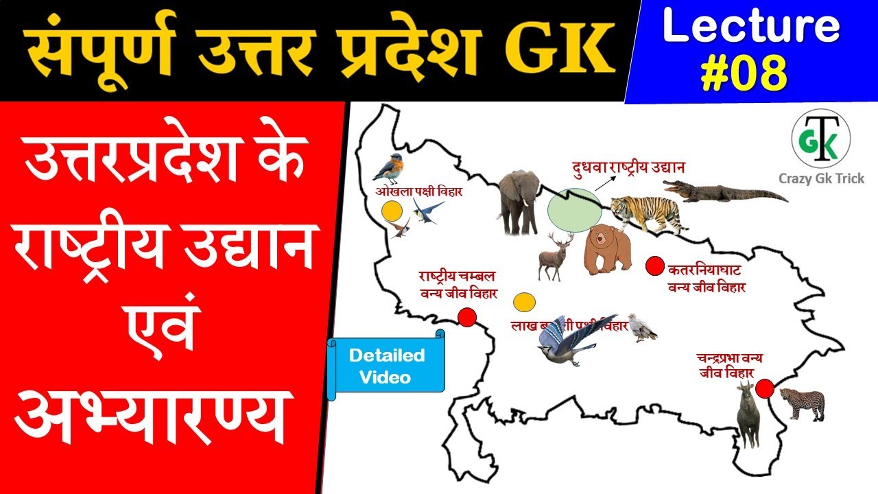 Uttar Pradesh GK | Lecture 08 : उत्तरप्रदेश के राष्‍ट्रीय उद्यान एवं अभ्‍यारण्‍य | UP Gk Questions