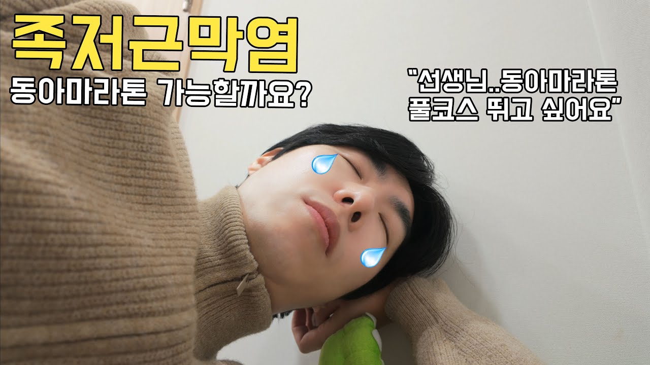 족저근막염인데 동마 풀코스 뛸 수 있을까? 러너 의사 선생님의 상담