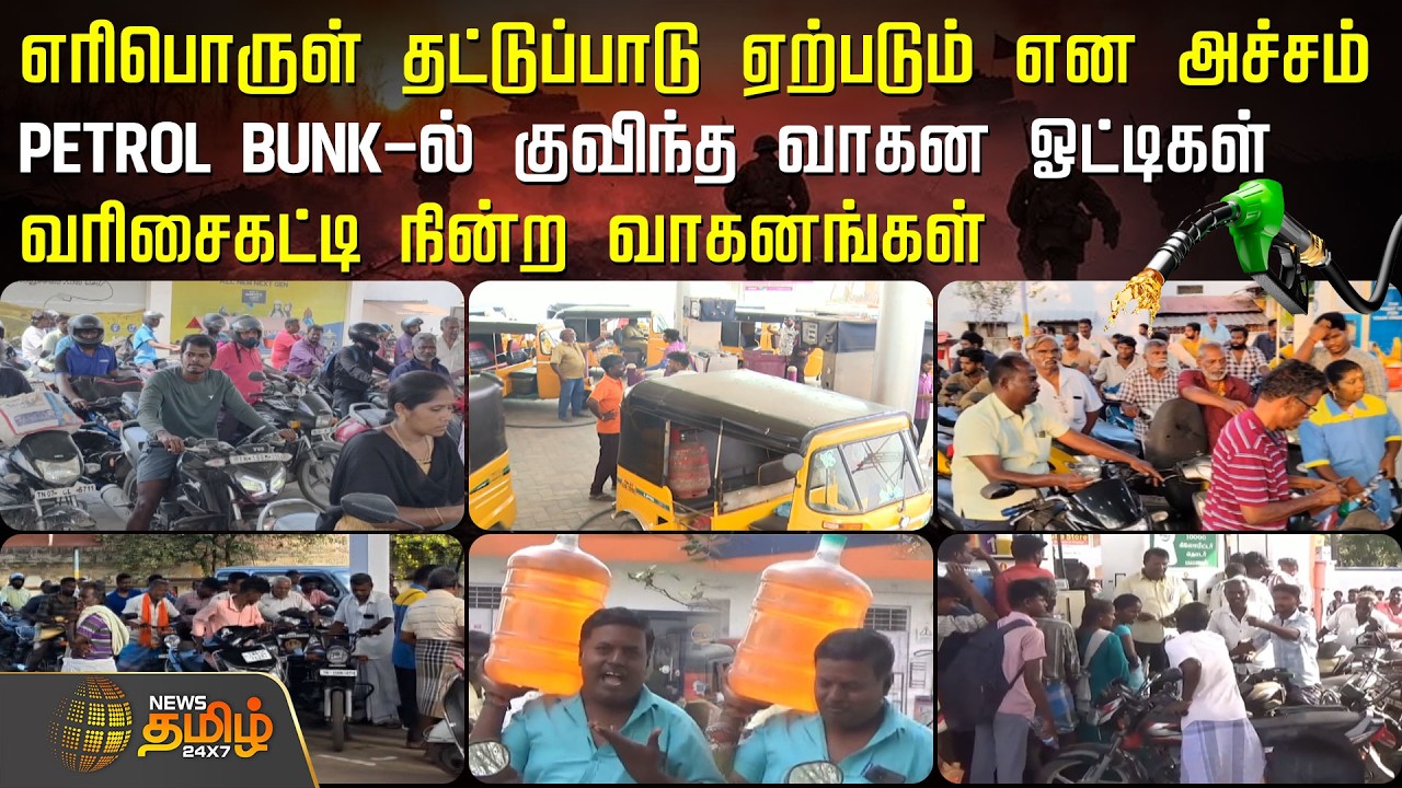 எரிபொருள் தட்டுப்பாடு ஏற்படும் என அச்சம்.. Petrol Bunk-ல் குவிந்த வாகன ஓட்டிகள் | Petrol Demand