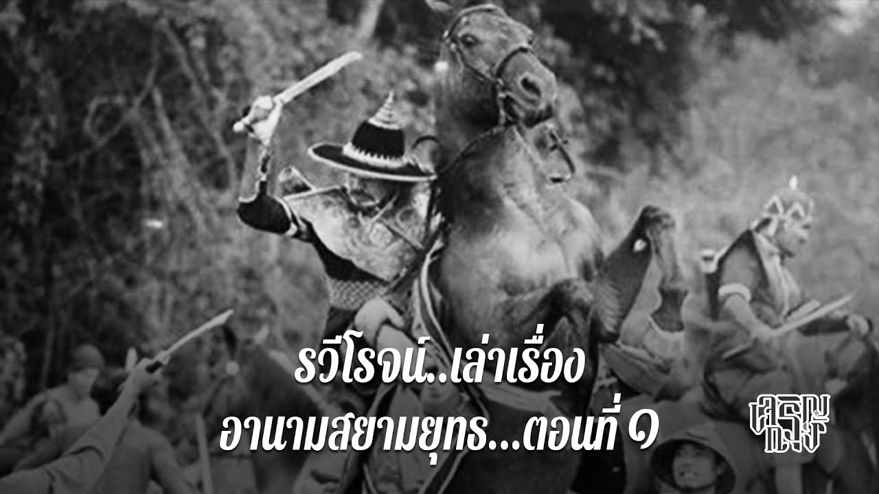 อานามสยามยุทธ...ตอนที่ ๑