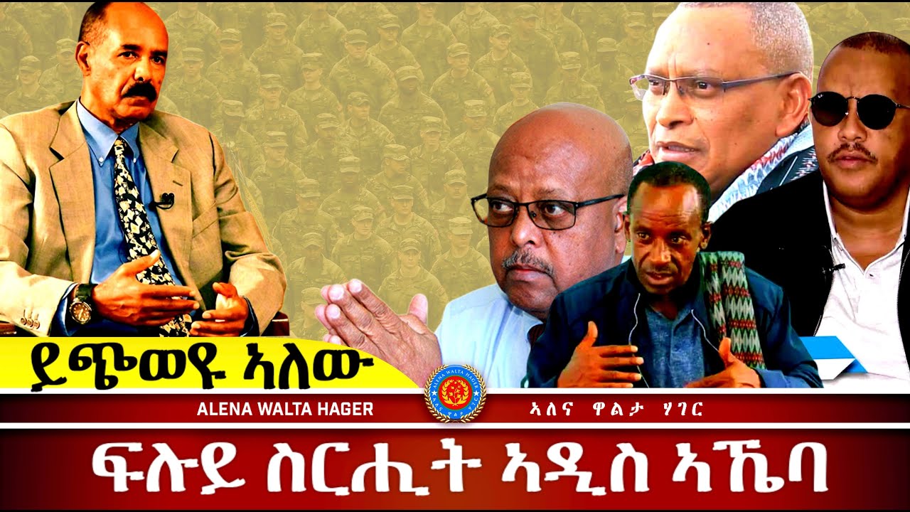AWH Eritrea Live #25031  መግለጺ  ኪሮስ  ኣስፉሃ ፣ ተኣኪብና  ኣዲስ ኣበባ  ፣  24.01.2024