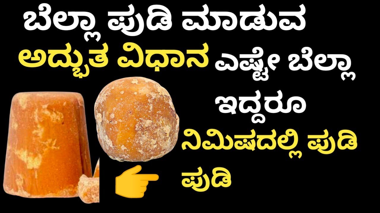 ಬೆಲ್ಲ ಪುಡಿ ಮಾಡುವ ಅದ್ಭುತ ವಿಧಾನ ಎಷ್ಟೇ ಗಟ್ಟಿ ಇದ್ದರೂ ನಿಮಿಷದಲ್ಲಿ ಪುಡಿಪುಡಿ #tipsntricks @AnushruthiArtZone
