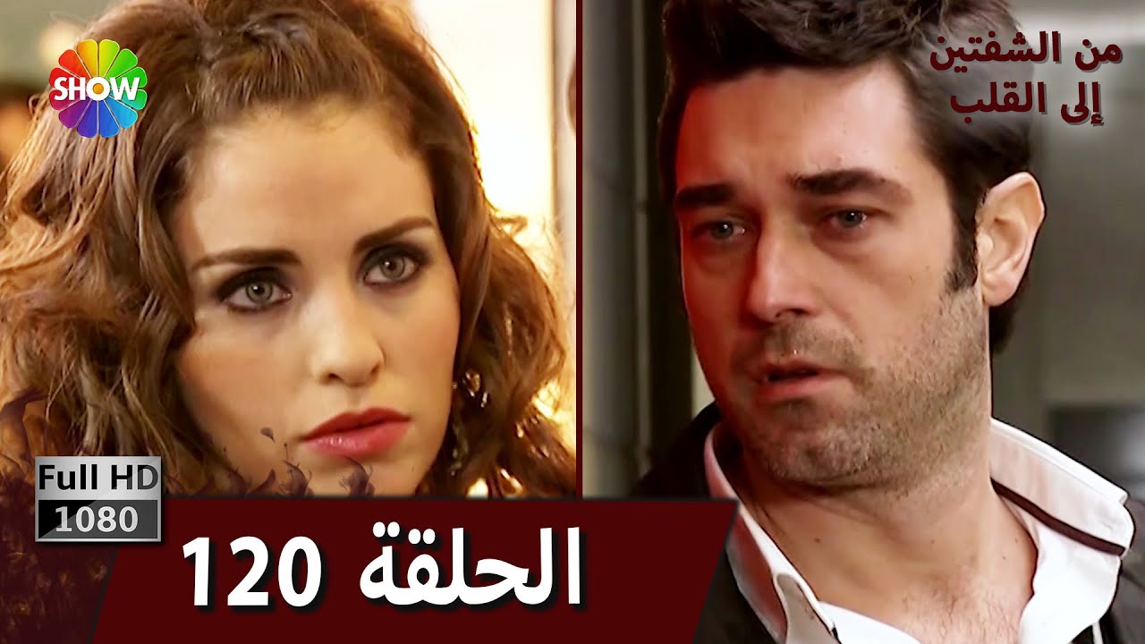 من الشفتين إلى القلب |  الحلقة 120