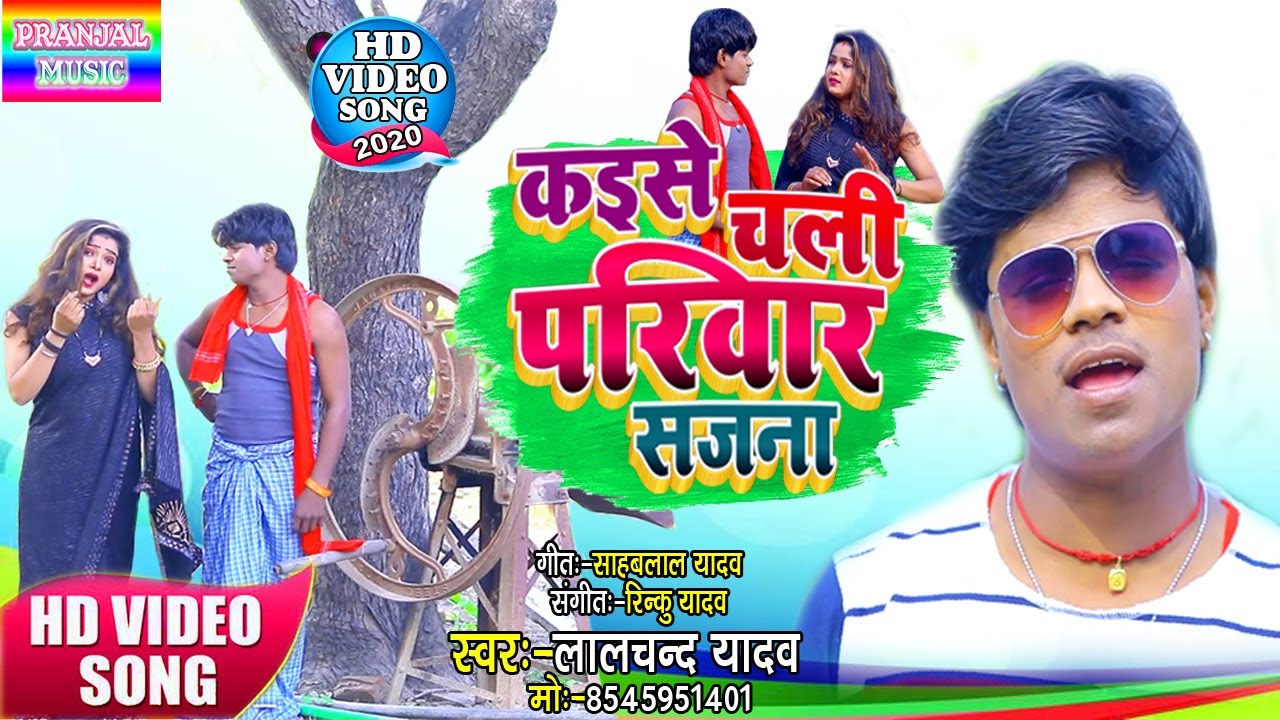 #Video_कइसे चली परिवार सजना#LALCHAND YADAV#के इस गाने ने मचाया धमाल#New Bhojpuri Video Song#2020