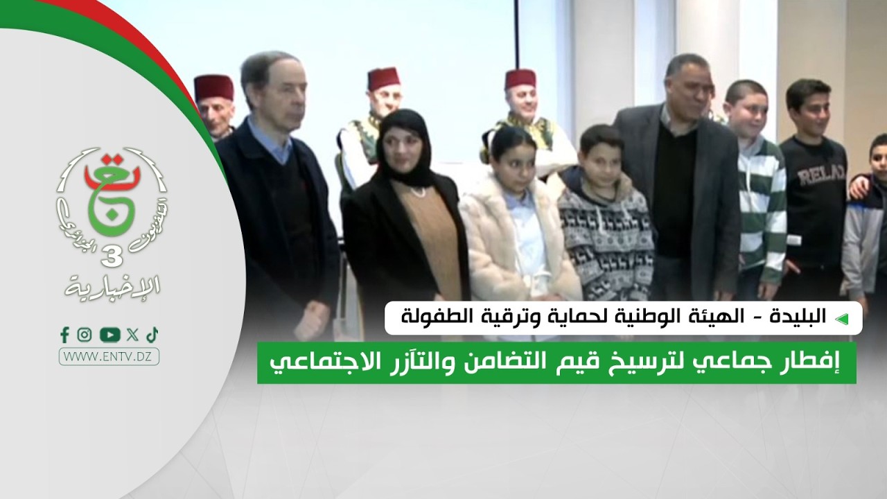 البليدة - الهيئة الوطنية لحماية وترقية الطفولة | إفطار جماعي لترسيخ قيم التضامن والتآزر الاجتماعي