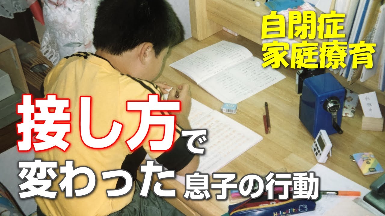 【自閉症 家庭療育】自閉症の息子の二次障害を起こさない関わり方
