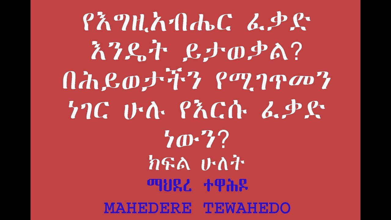 የእግዚአብሔር ፈቃድ እንዴት ይታወቃል? በሕይወታችን የሚገጥመን ነገር ሁሉ የእርሱ ፈቃድ ነውን? - ክፍል ሁለት
