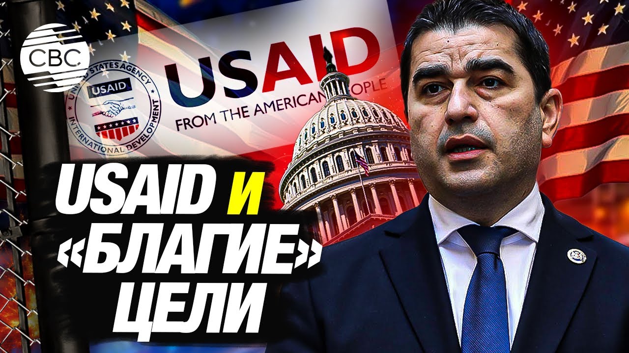 Дестабилизирующее влияние USAID замечено в каждом регионе мира