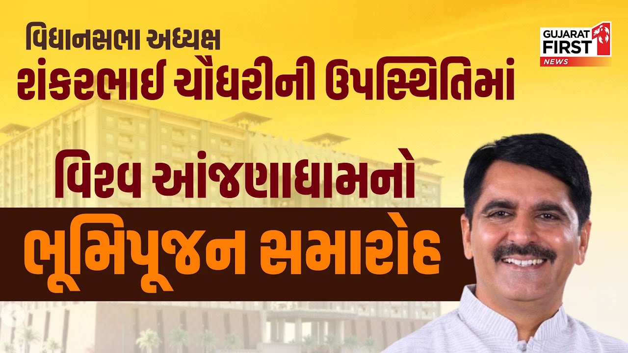વિધાનસભા Shankarbhai Chaudhary ની ઉપસ્થિતિમાં વિશ્વ આંજણાધામનો ભૂમિપૂજન સમારોહનું આયોજન