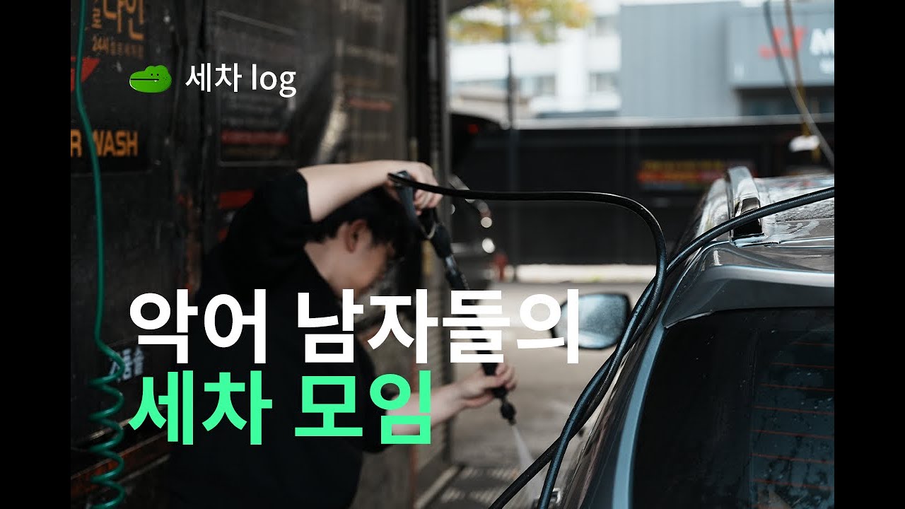 세차 모임 남자들의 은밀한 취미생활