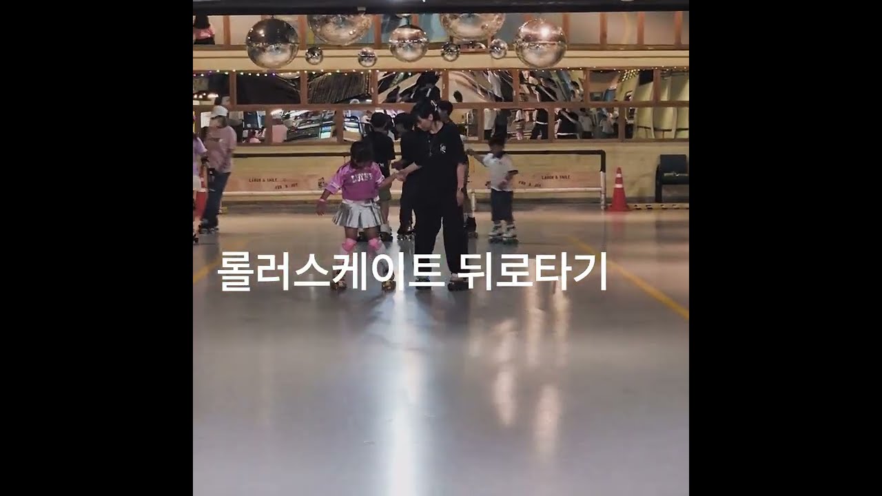 롤러스케이트 뒤로타기 턴 #강북롤러장 #봄봄유니 #롤러스케이트타는법
