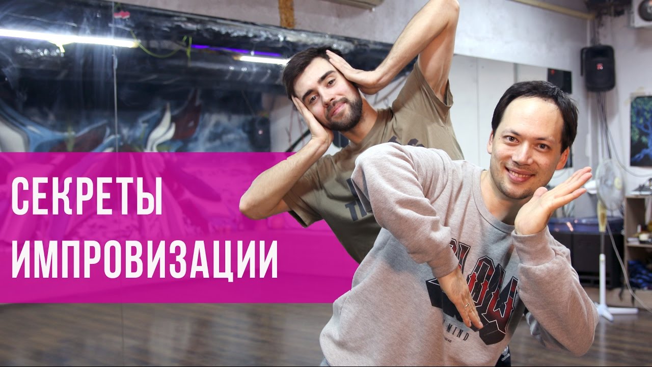 Уроки танцев: КАК ИМПРОВИЗИРОВАТЬ ОДНИМ ДВИЖЕНИЕМ | LoonyBoy & Dragon