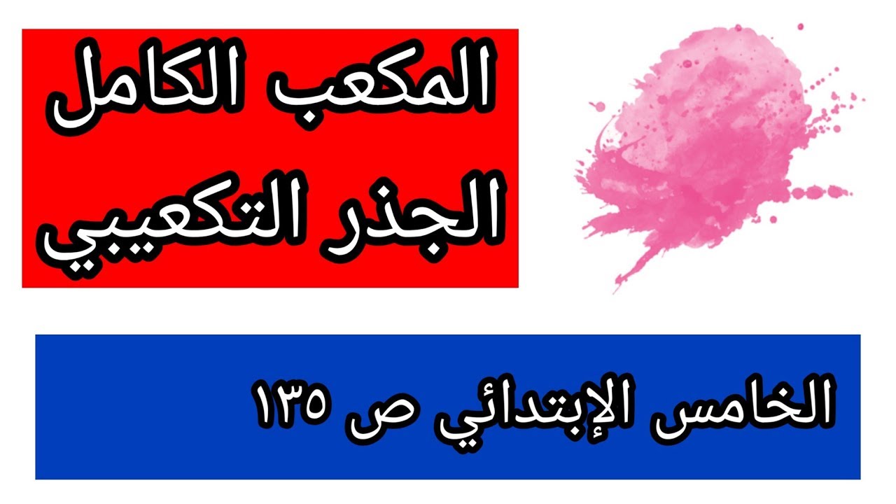تكملة حل تمارين صفحة (١٣٥)/المكعب الكامل والجذر التكعيبي للصف الخامس الإبتدائي المنهج الجديد