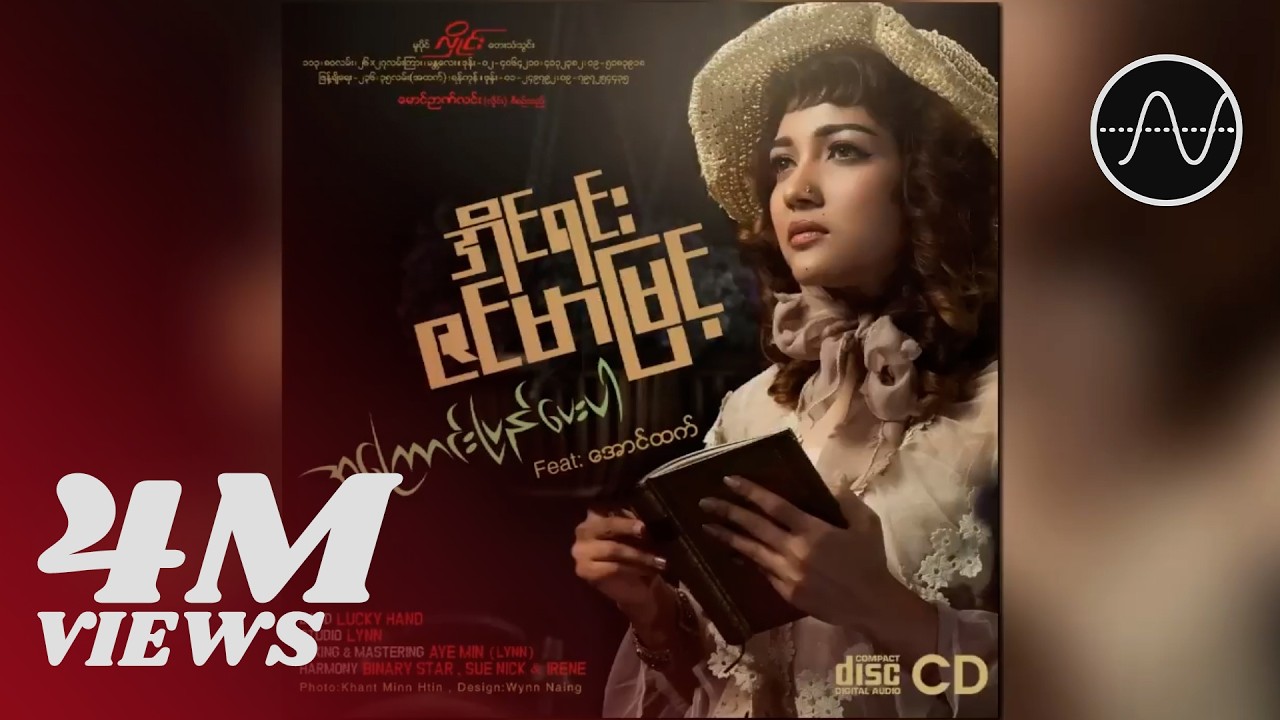 အိုင်ရင်းဇင်မာမြင့် - တစ်ခါတလေတော့လည်း (Audio)