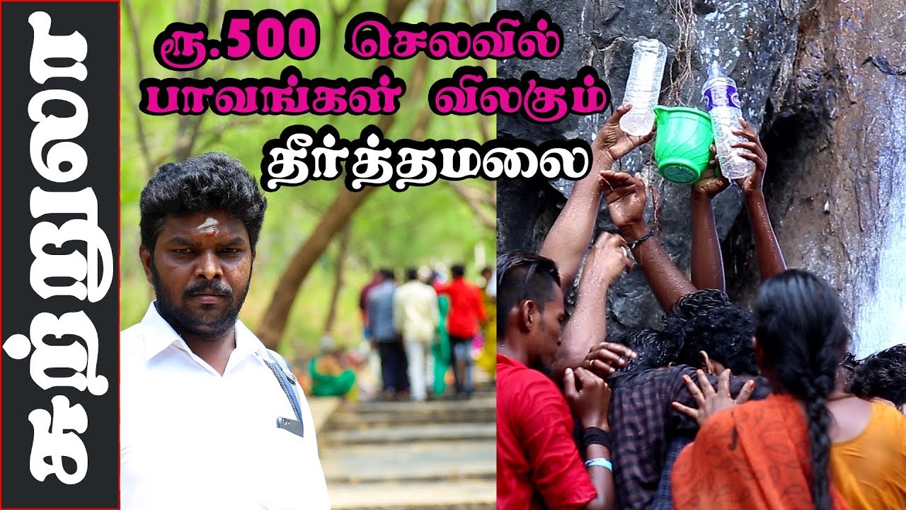 நோய் நொடி தீர்க்கும் தீர்த்தமலை ஆன்மிக சுற்றுலா I Theerthamalai I Theerthamalai I Village database