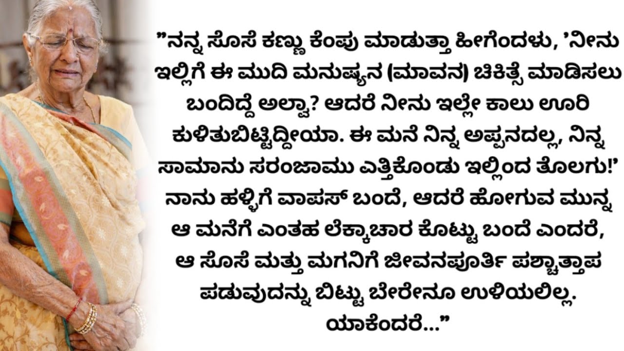 ಮನೆಯಿಂದ ಹೊರಹಾಕಿದ ಮಗ-ಸೊಸೆಗೆ ಜೀವನಪೂರ್ತಿ ಮರೆಯಲಾಗದ ಪಾಠ!