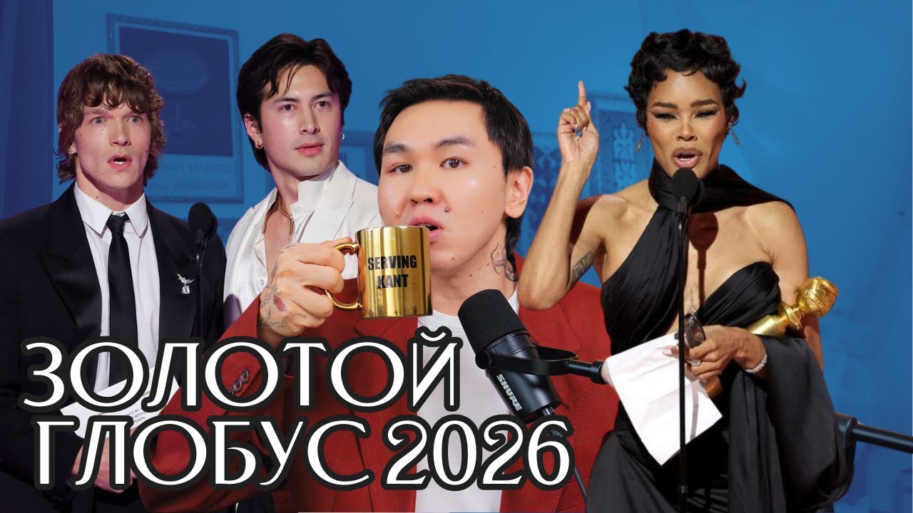 ЗОЛОТОЙ ГЛОБУС 2026: Heated Rivalry, Тимоти и Кайли, Тейяна Тайлор 