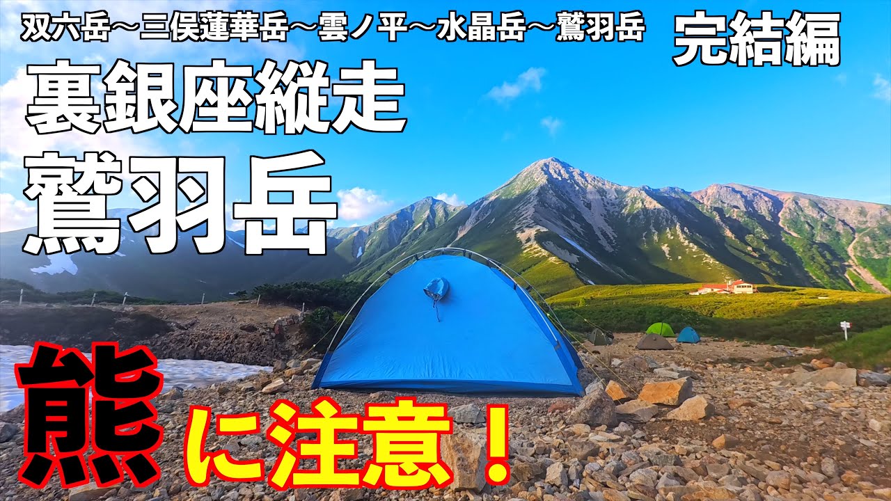 【登山】鷲羽岳で熊注意！ 裏銀座3泊4日完結編 テントの旅