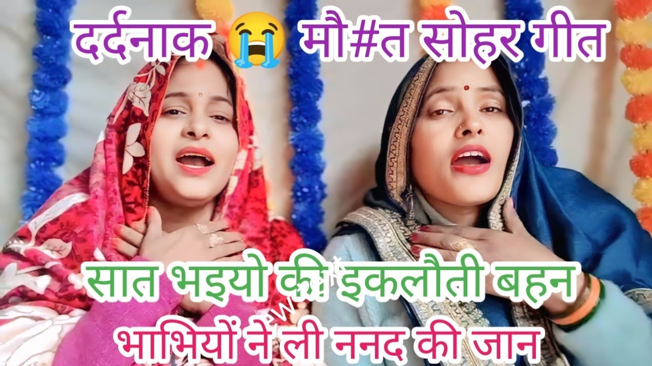 दर्दनाक 😭 सोहर गीत #सात भाइयों की इकलौती बहन #भाभियों ने ली ननद की जा#न 😭 आंसू निकल आएंगे 😭🙏