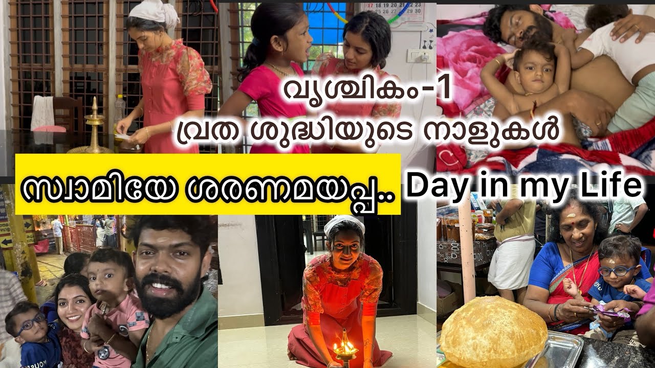 വൃശ്ചികം 1 സ്പെഷ്യൽ DAY IN MY LIFE 🙏