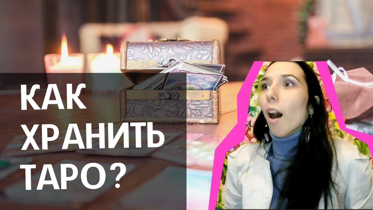 Как хранить карты таро? 5 способов
