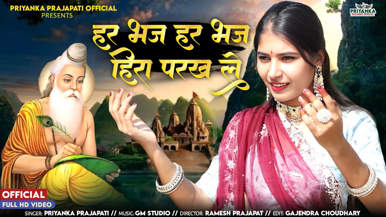 Desi Bhajan || हर भज हर भज हिरा परख ले || Har Bhaj Har Bhaj Heera Parakh Le || Priyanka Prajapati ||