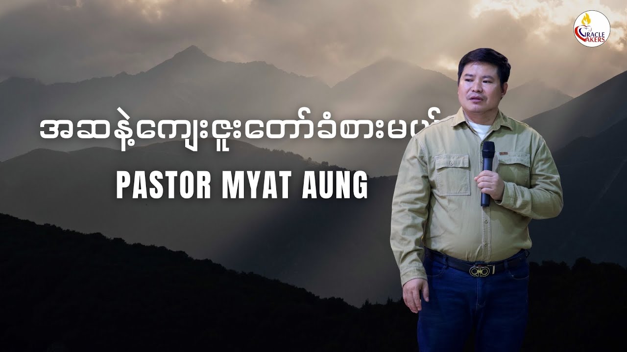 အဆနဲ့ကျေးဇူးတော်ခံစားမယ်
