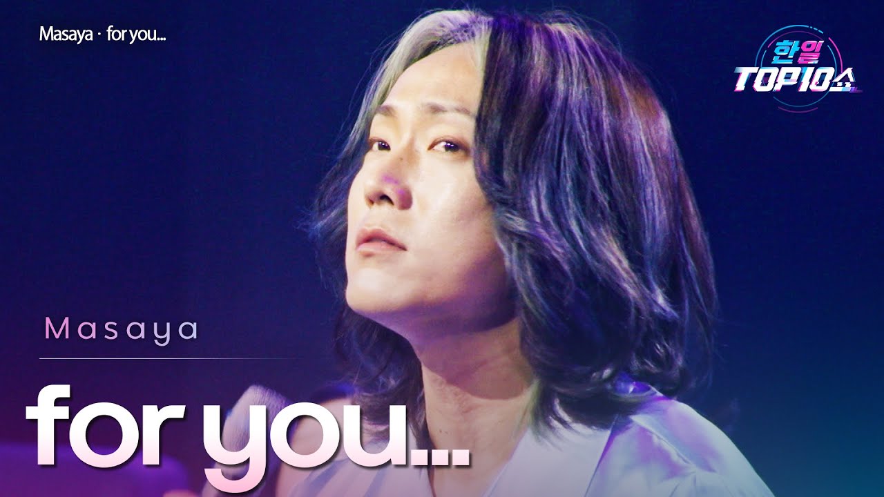 Masaya - ﻿﻿﻿﻿﻿﻿for you...｜한일톱텐쇼 66회