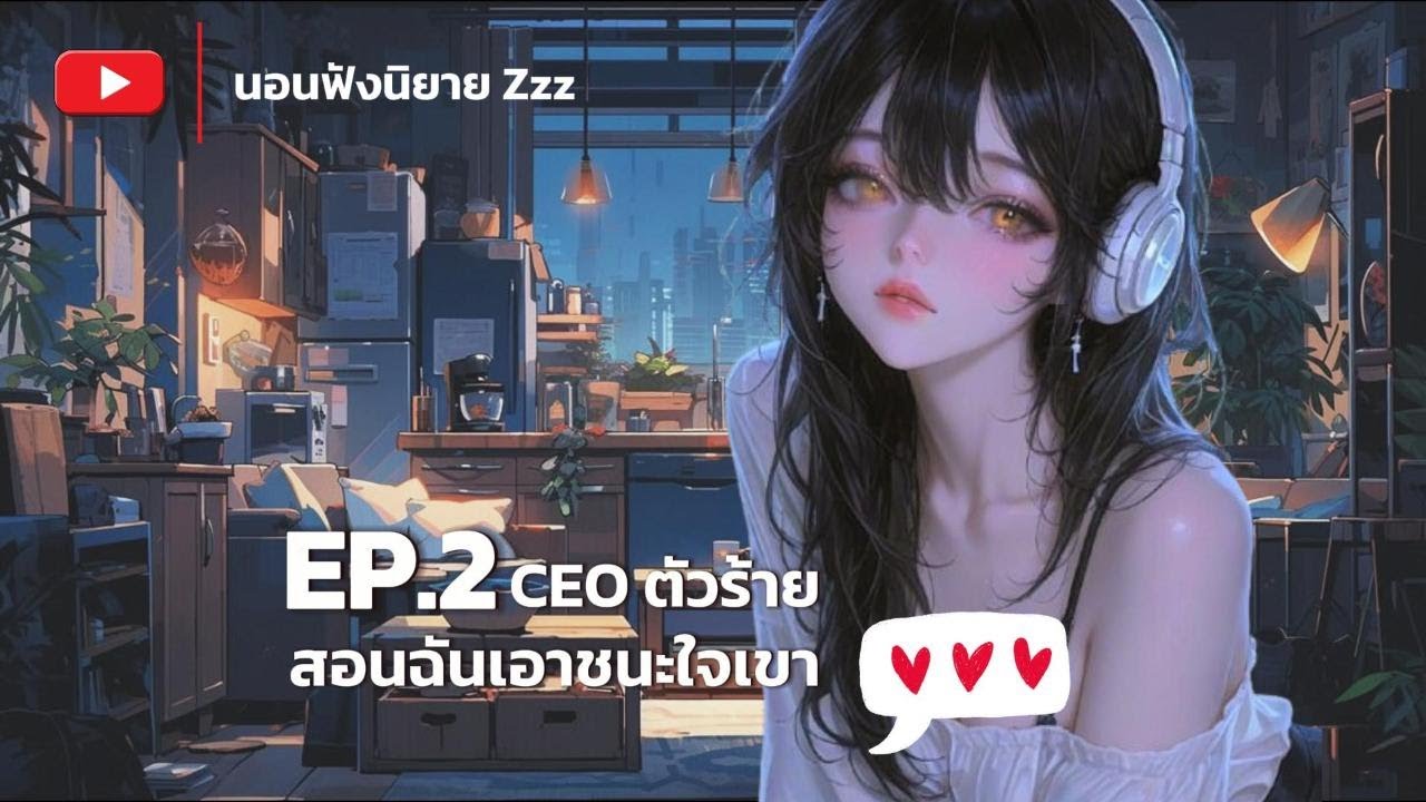 EP.2 CEO ตัวร้าย สอนฉันเอาชนะใจเขา