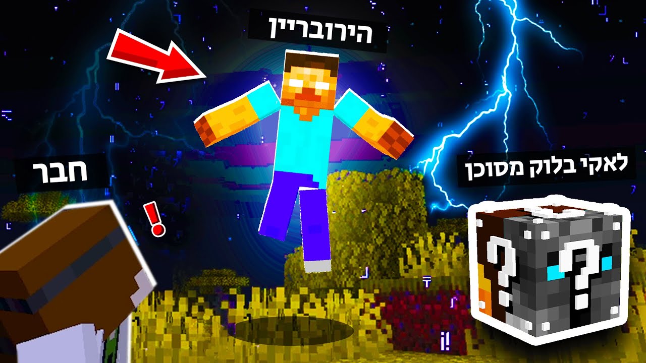 הירובריין קילל את הלאקי בלוק .. (הוביל למפת אוצר)