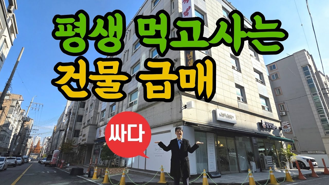 평생 먹고사는 건물 급매❤️공실제로, 배후수요, 두정역 빌딩◀오늘의부동산