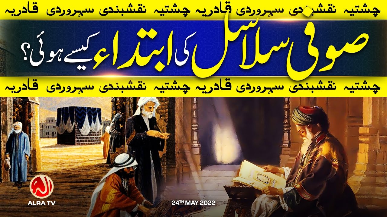 Sufi Silasil Ki Ibteda Kesay Howi? | Younus AlGohar | ALRA TV
