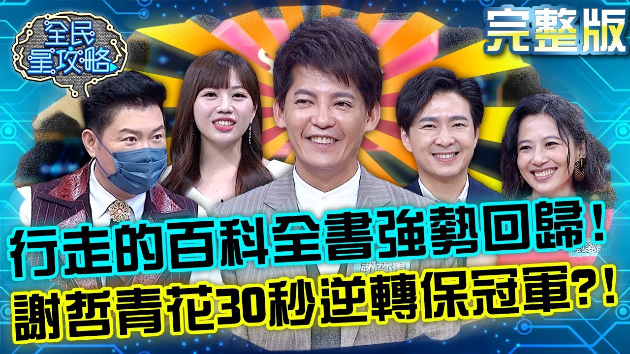 行走的百科全書強勢回歸！謝哲青面臨困難超越Super9？最後30秒「神表現」逆轉保住冠軍紀錄！？20220629 曾國城 劉姿麟 完整版 智慧理財全攻略 EP675【全民星攻略】